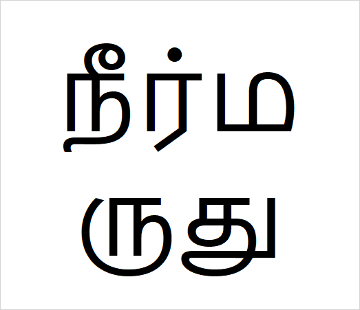 Neermarudu