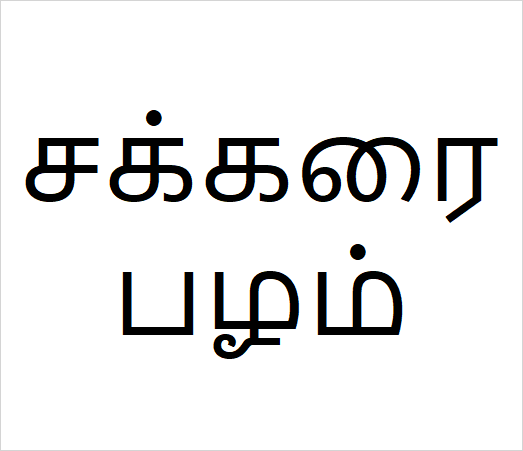 Sarakarai pazham