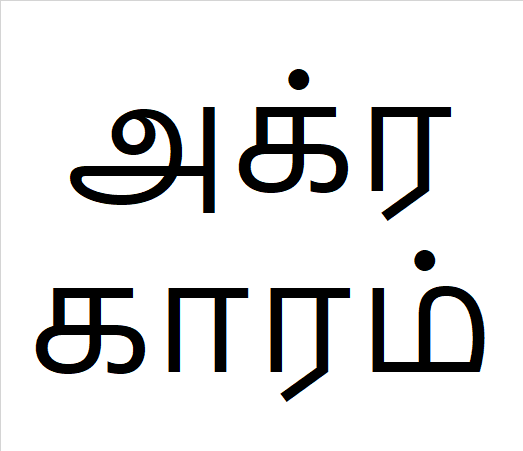 Agraharam