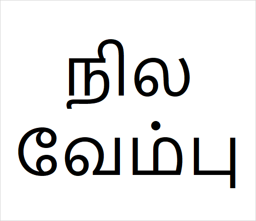 Nila vembu