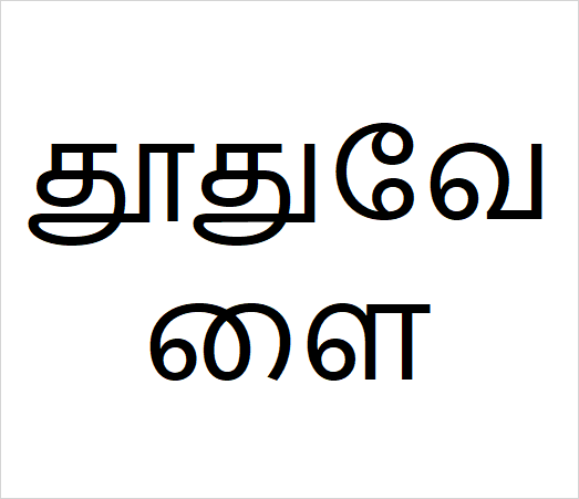 Thodhu valai