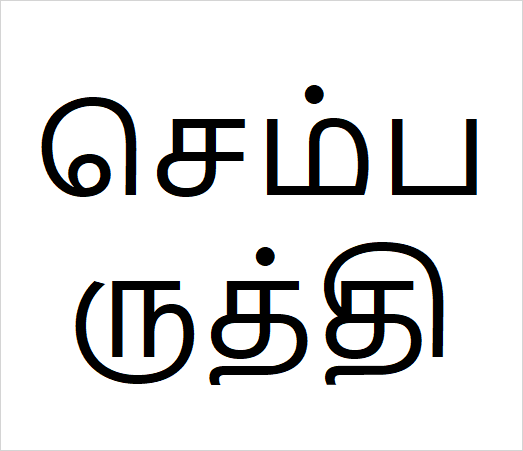 Sembarudhi