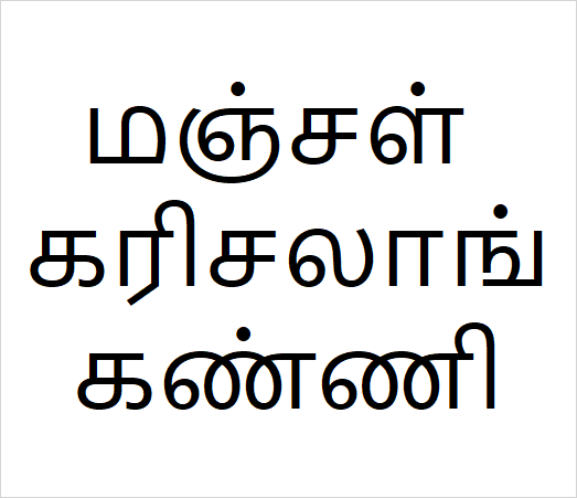 Manjal karisalai