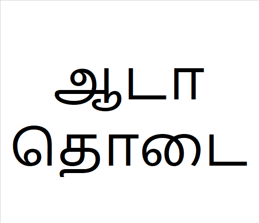 Aada thoda