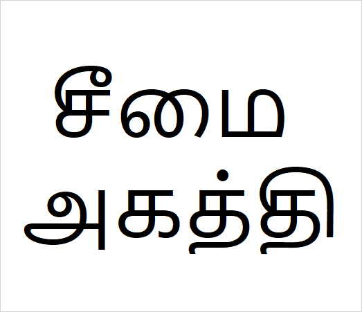Seemai Agagthi