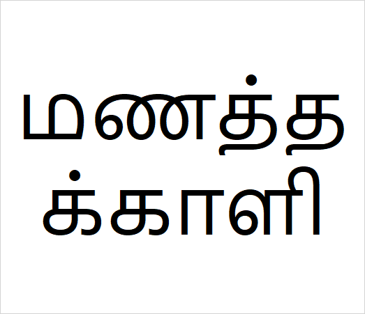Manathakkali