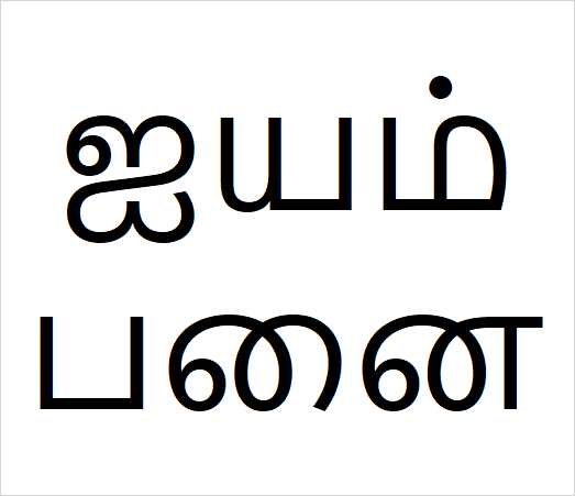 Iyampanai