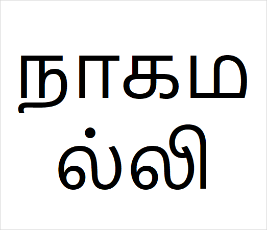 Naga malli