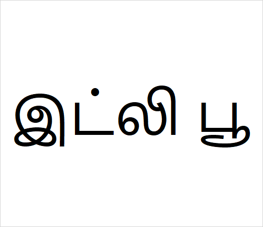 Idli Poo