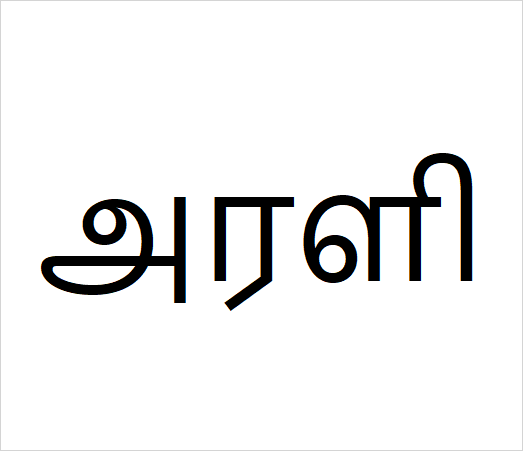 Arali