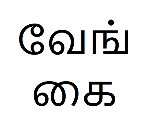 [வேங்கை] Vengai