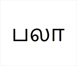 [பலா] Pala