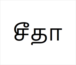 [சீதா] Seetha