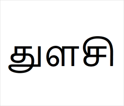 [துளசி] Thulasi