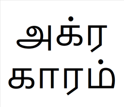 [அக்ரகாரம்] Agraharam