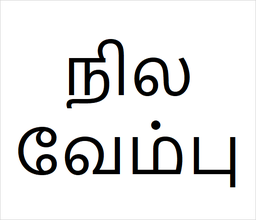 [நிலவேம்பு] Nila vembu