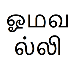 [ஓமவல்லி] Oma valli