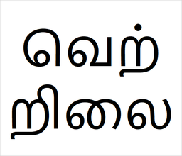 [வெற்றிலை] Vetriilai