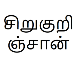 [சிறுகுறிஞ்சான்] Siru kurinjan