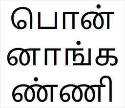 [பொன்னாங்கண்ணி] Ponann kanni