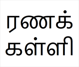 [ரணக்கள்ளி] Ranakalli
