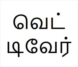 [வெட்டிவேர்] Vetti ver