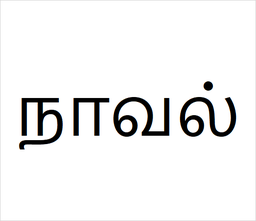 Navel sapling Bulk