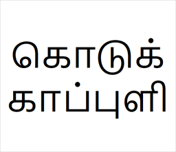 [84137914] Kodukkapuli Bulk