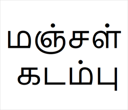[84137972] Manjal kadambu Bulk