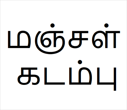 [84137972] Manjal kadambu Bulk